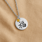 Fu - chinesisches Symbol für Glück & Wohlstand - Talisman Kette mit Gravur und Geburtsstein